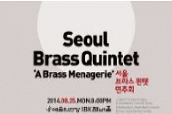 [문화공감-오늘의 할인티켓] 서울 브라스 퀸텟 연주회 'A Brass Managerie'