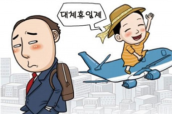 대체휴일제 희비...직장인들 요즘 인사말 