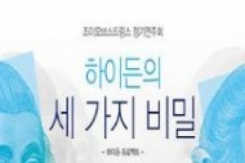 [문화공감-오늘의 할인티켓] 조이오브 스토리 정기연주회 '하이든의 세 가지 비밀' 등