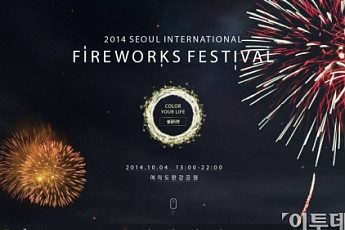 한화그룹 “10월4일 ‘서울세계불꽃축제’ 관람석 이벤트 참여하세요”