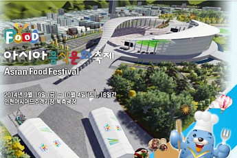 세계 각국 스타셰프의 요리, '아시아음식문화축제'서 만난다