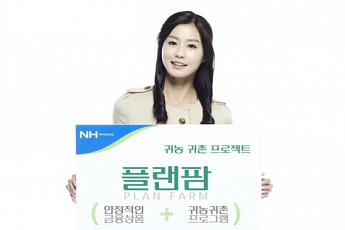 ［저금리 시대 효자상품NH농협증권 ‘플랜팜’
