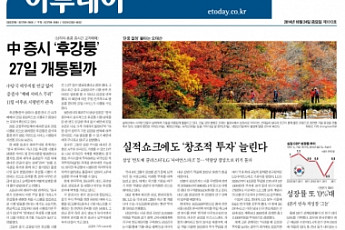 [오늘의 이투데이 1면] 中 증시 '후강퉁' 27일 개통될까  등