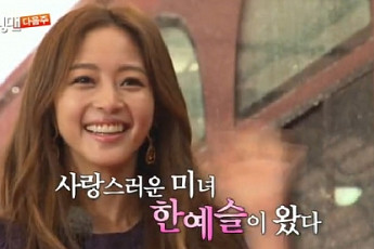 '런닝맨' 한예슬, 다음 주 예고편 등장…