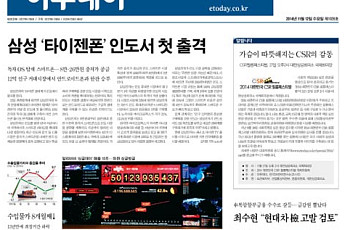 [오늘의 이투데이 1면] 삼성 '타이젠폰' 인도서 첫 출격 등