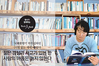 [명사가 함께하는 북人북] '국화꽃향기' 작가 김하인 <이별 없는 세대>에 살다