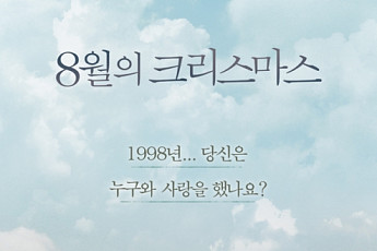 [김은총의 映樂한 이야기] 잠시 쉬었다가는 영화 '8월의 크리스마스'