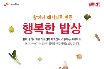 SK행복나눔재단, 세대간 소통 앞장설 ‘꾸러미 체험단’ 모집