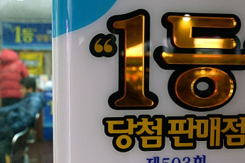 로또 633회 당첨번호 발표…1등 당첨 지역은? 