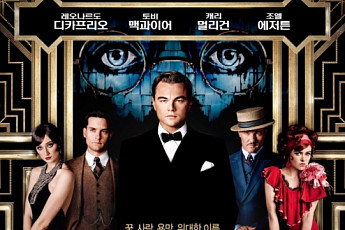 [김은총의 映樂한 이야기] '파티의 마술사' 바즈 루어만의 영화 '위대한 개츠비'
