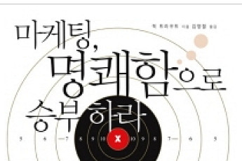 '마케팅, 명쾌함으로 승부하라'