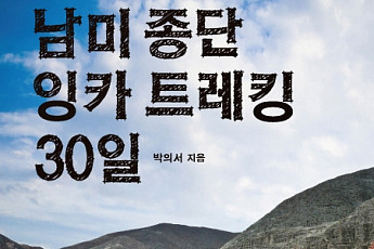 꽃중년의 ‘잉카 트레킹’ 도전기 ‘남미 종단 잉카 트레킹 30일’ 출간
