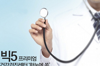 [health /메디컬 탐방] 빅5 프리미엄 건강<b>검진</b>센터 ‘한눈에 쏙’