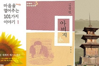 90년대를 풍미한 베스트셀러는 어떤 책? 1위는 ‘마음을 열어주는 101가지 이야기’