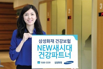 [보험사 2015 대표상품] 삼성화재 ‘NEW새시대건강파트너’