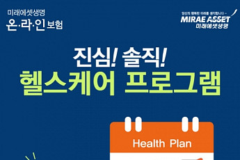 미래에셋생명 온라인보험, 진심 솔직 헬스케어 이벤트