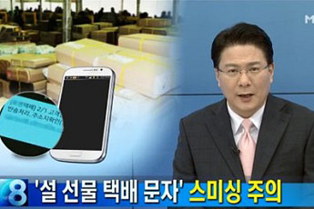 설, 스미싱 주의보 ‘설 선물’ 택배 문자 URL 잘못  클릭했다간…