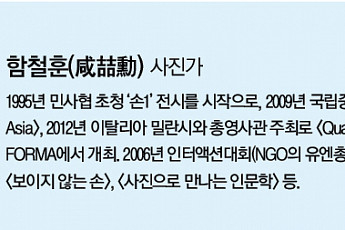 @@@ [함철훈의 사진 이야기] 사진으로 누군가의 가난을 훔치지 마라