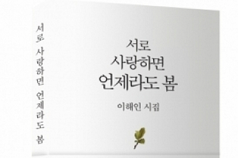 [문화 읽기] 추천 도서 '서로 사랑하면 언제라도 봄'