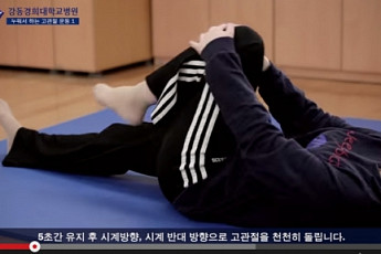 강동경희대 이상훈 교수, 강직성척추염 운동 동영상 제작