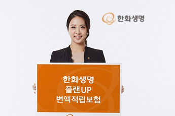 한화생명, 연금으로 전환되는 '플랜UP변액적립보험' 출시