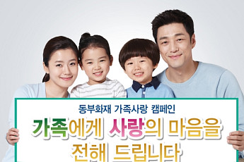동부화재,  ‘함께해요 우리가족’ 가족사랑 캠페인 실시