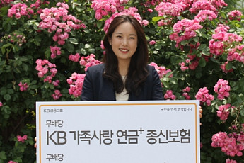 KB생명, 가족사랑 연금+종신보험ㆍ정기보험 2종 출시