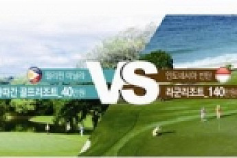 알뜰하거나 호화롭거나… 골라치는 ‘극과 극’ 해외골프여행