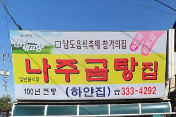 '백년식당' 105년 전통의 나주곰탕 맛집 '하얀집', 위치와 가격은?