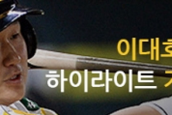 판도라TV에서 이대호 경기 하이라이트로 본다