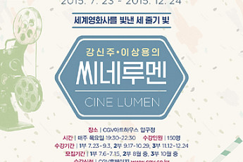 CGV아트하우스, ‘강신주ㆍ이상용의 씨네루멘’ 개설…내달 23일 시작
