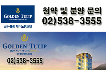 [골든튤립제주노형호텔] 호텔 최초 환매 보장제 실시. 슈퍼리치 13만명 시대, 제2의 월급통장 찾아 돈 냄새 잘 맡는 투자자들 몰려..마감임박