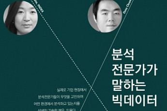 [신간] 분석전문가가 말하는 빅데이터ㆍ우리가 볼 수 없는 모든 빛