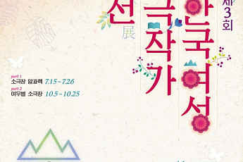 연극 '현장검증', 시대가 말하는 정의를 다시 묻는다…한국여성극작가전