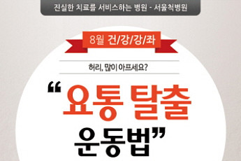 서울척병원, 8월 건강강좌 주제는 ‘요통탈출법’