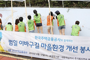 주택금융공사, 부산 이바부길서 벽화그리기 봉사활동