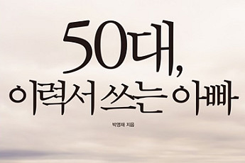 재취업 꿈꾸는 베이비부머 세대를 위한 지침서 '50대, 이력서 쓰는 아빠' 출간