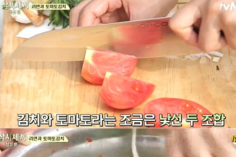 신서유기ㆍ삼시세끼 나영석PD도 인정한 박신혜 토마토김치, 그 맛은? “예상외로 맛있어”