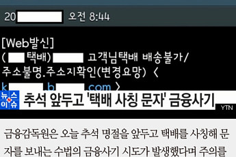 [짤막카드] “OO고객님 배송 불가. 주소지 확인요망”… 추석 노리는 ‘택배 사칭 문자’ 주의보