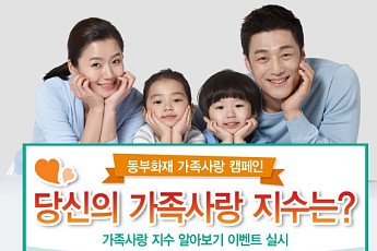 동부화재, ‘가족사랑 지수 알아보기’ 이벤트 실시