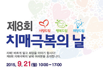 치매 예방&극복법 바로 아는 ‘제8회 치매극복의 날’ 열려