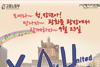 대한은퇴자협회, 세대화합 캠페인 'YOU' 개최… 청년-장년 화합 목적