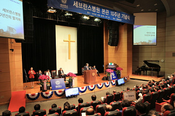 세브란스병원, 본관 10주년 기념식 개최