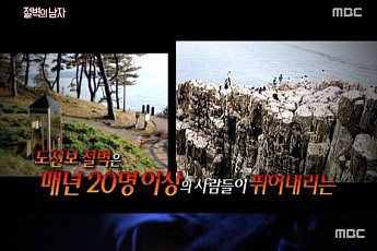 ‘서프라이즈’ 자살 절벽이라 불리는 도진보 절벽, 매일 이곳에 출근하는 시게 유키오의 사연은?