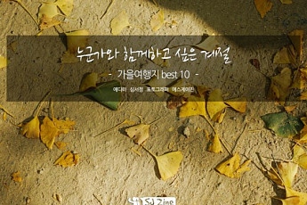 누군가와 함께하고 싶은 계절