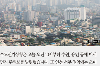 [카드뉴스] 서울·인천·경기·충남 미세먼지 ‘나쁨’… “미세먼지·황사·안개는 달라요”