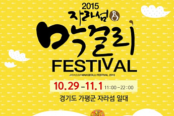 전국 팔도 막걸리, 가평 자라섬에 다 모인다