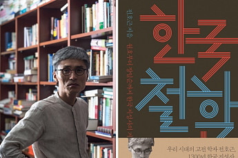 [추천 도서]  35명의 한국 지성인을 통해 만나는  <한국 철학사>의 저자 전호근 교수 인터뷰
