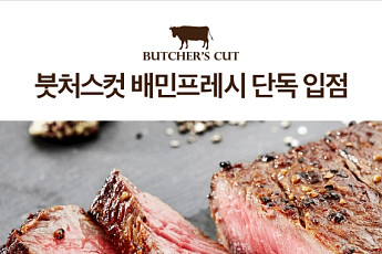 배민프레시, 스테이크 명가 ‘붓처스컷’ 온라인 단독 입점