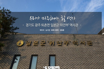 우리가 마주해야 할 역사